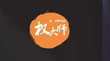 权大师文字logo图