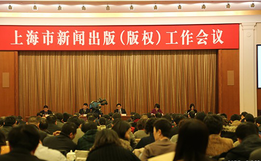 上海市新闻出版(版权)工作会议