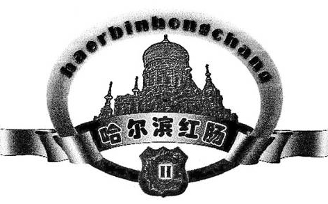“哈尔滨红肠”成功注册集体商标